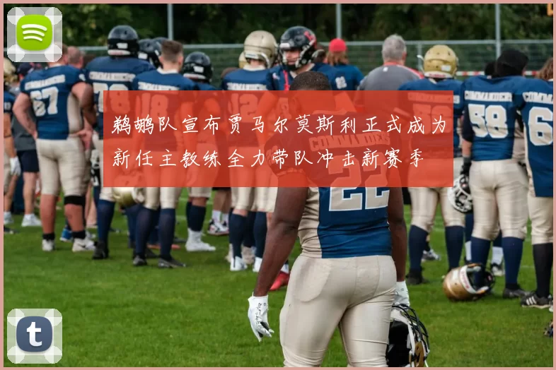 鹈鹕队宣布贾马尔莫斯利正式成为新任主教练全力带队冲击新赛季