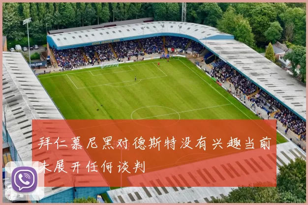 拜仁慕尼黑对德斯特没有兴趣当前未展开任何谈判