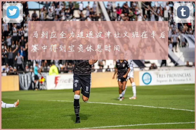 马刺应全力追逐波津让文班在季后赛中得到宝贵休息时间