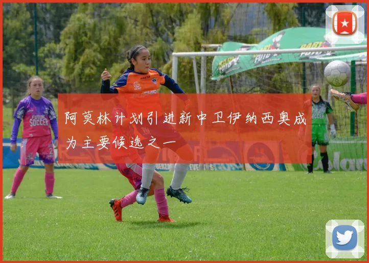 阿莫林计划引进新中卫伊纳西奥成为主要候选之一