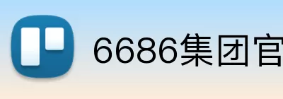 6686集团官网 Logo